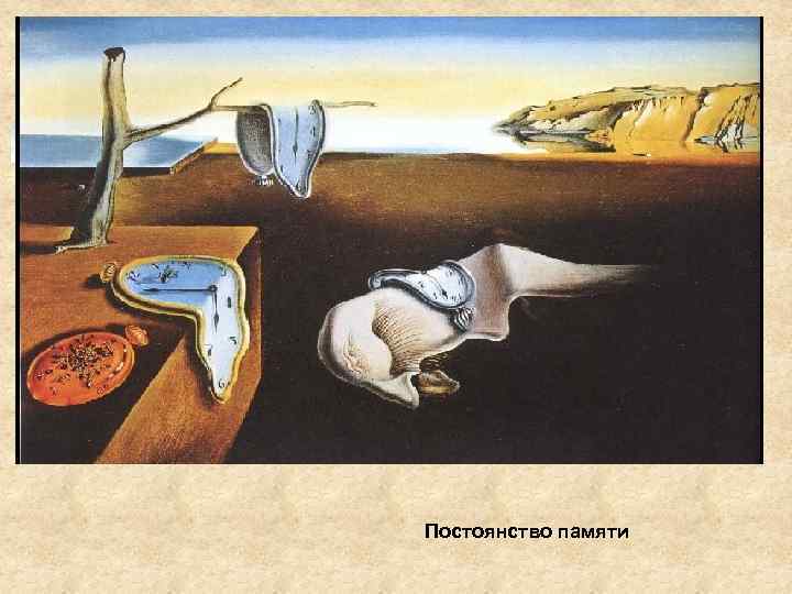 Постоянство памяти 