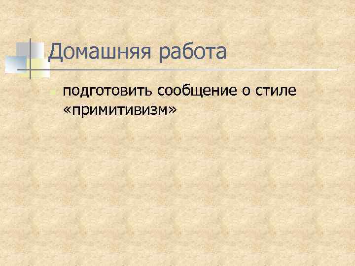 Домашняя работа n подготовить сообщение о стиле «примитивизм» 