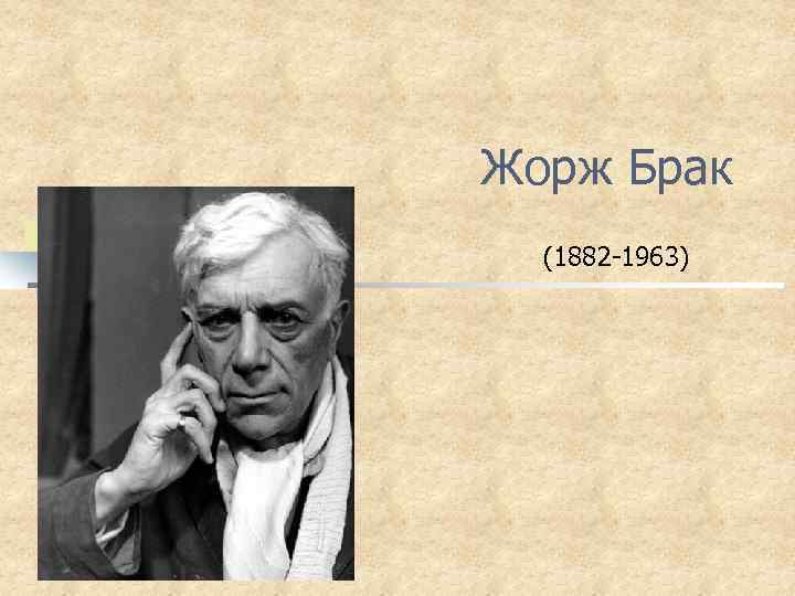 Жорж Брак (1882 -1963) 