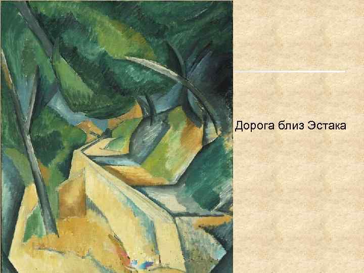 Дорога близ Эстака 
