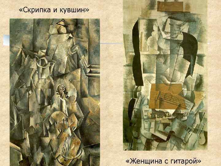  «Скрипка и кувшин» «Женщина с гитарой» 