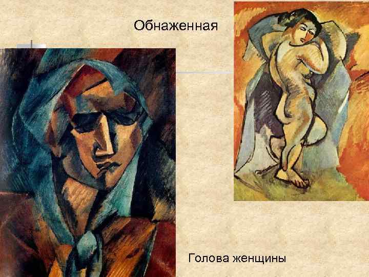 Обнаженная Голова женщины 