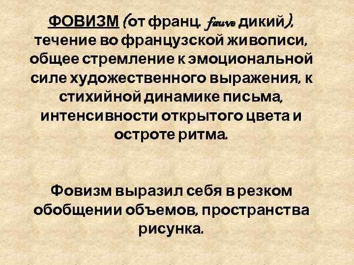 ФОВИЗМ (от франц. fauve дикий), течение во французской живописи, общее стремление к эмоциональной силе