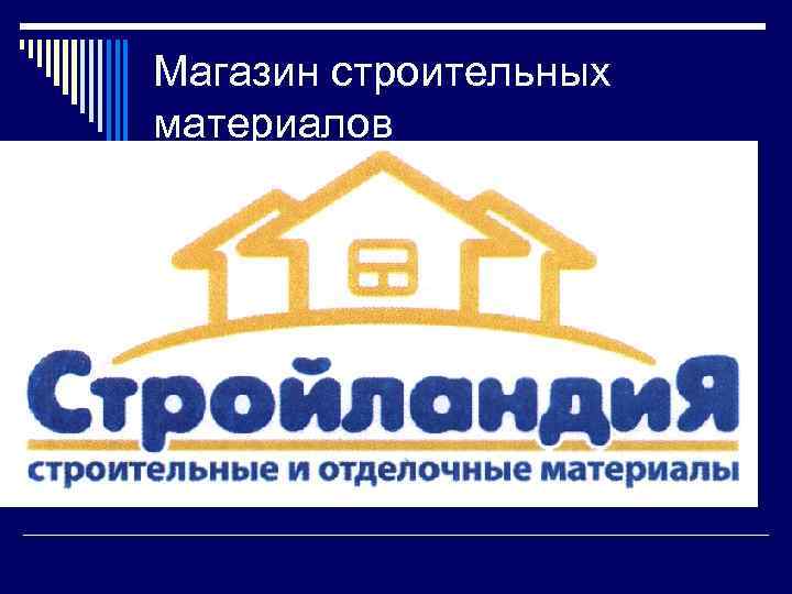 Магазин строительных материалов 
