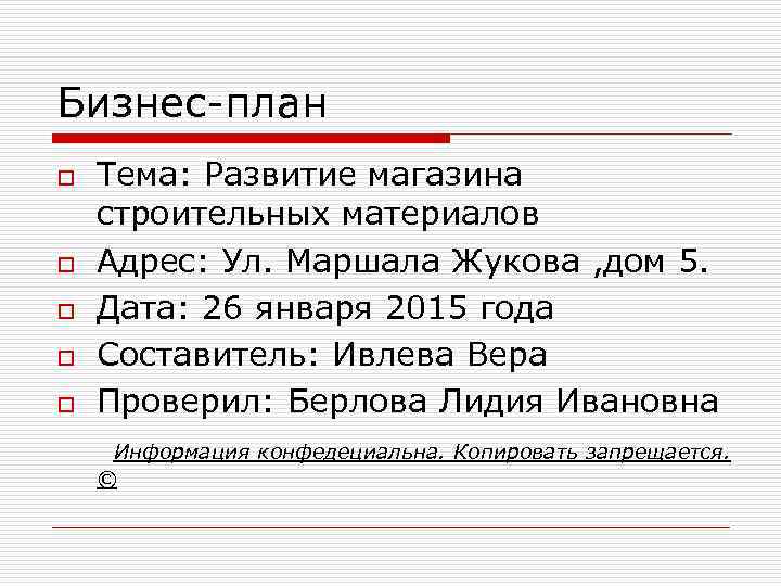 Бизнес-план o o o Тема: Развитие магазина строительных материалов Адрес: Ул. Маршала Жукова ,