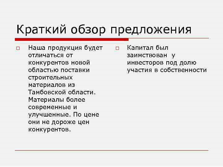 Краткий обзор предложения o Наша продукция будет отличаться от конкурентов новой областью поставки строительных