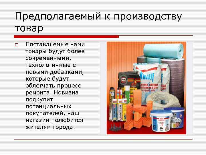 Предполагаемый к производству товар o Поставляемые нами товары будут более современными, технологичные с новыми