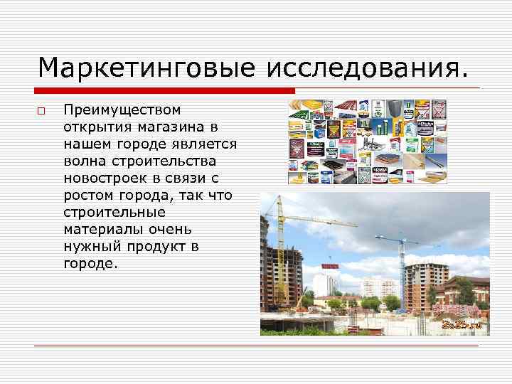 Маркетинговые исследования. o Преимуществом открытия магазина в нашем городе является волна строительства новостроек в