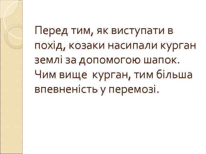 Перед тим, як виступати в похід, козаки насипали курган землі за допомогою шапок. Чим