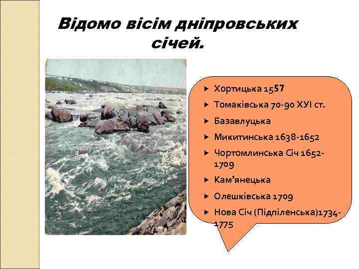 Відомо вісім дніпровських січей. Хортицька 1557 Томаківська 70 -90 ХУІ ст. Базавлуцька Микитинська 1638