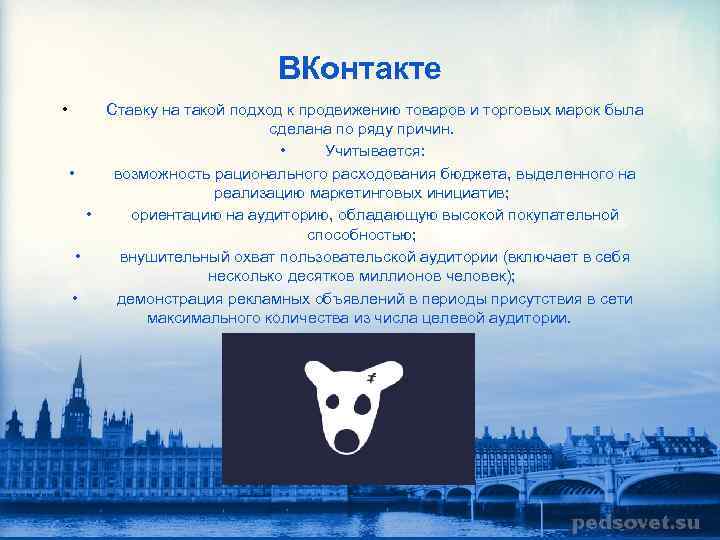 ВКонтакте • Ставку на такой подход к продвижению товаров и торговых марок была сделана
