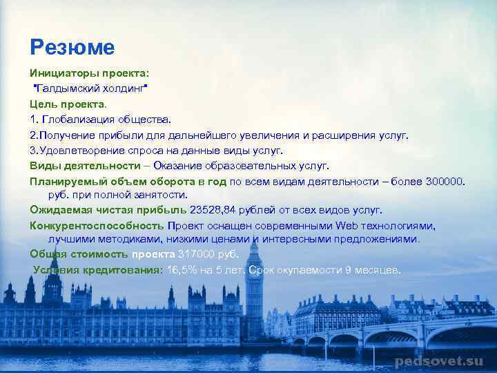 Резюме Инициаторы проекта: "Галдымский холдинг" Цель проекта. 1. Глобализация общества. 2. Получение прибыли для