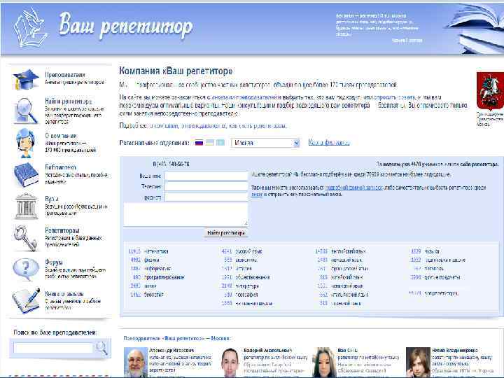Подбор персонала Для подбора преподавателя английского мы использовали следующий интернет - ресурс www. repetitors.