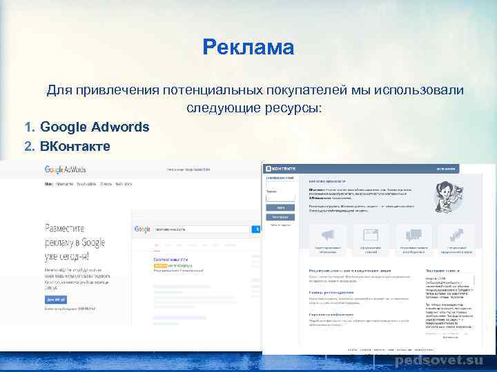 Реклама Для привлечения потенциальных покупателей мы использовали следующие ресурсы: 1. Google Adwords 2. ВКонтакте