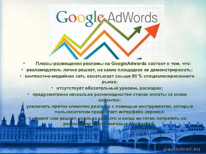 Google Adwords • Плюсы размещения рекламы на Google. Adwords состоят в том, что: •