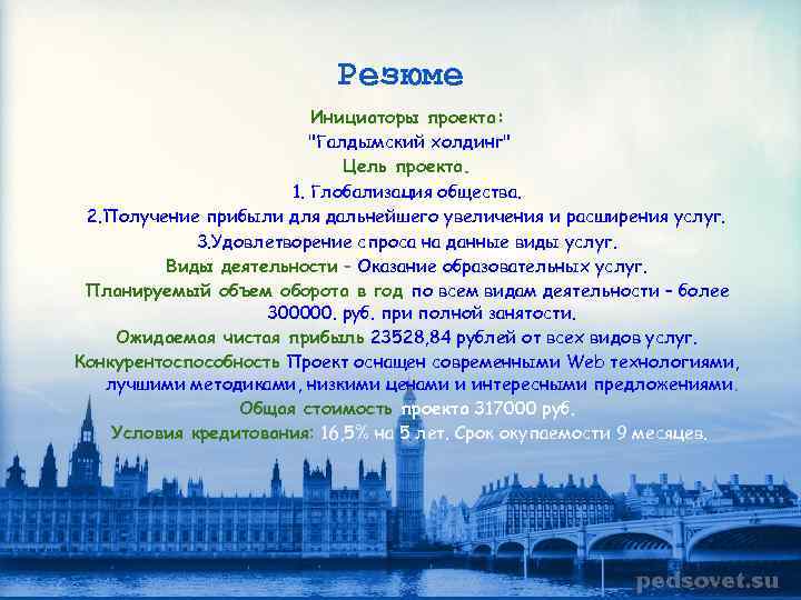 Резюме Инициаторы проекта: "Галдымский холдинг" Цель проекта. 1. Глобализация общества. 2. Получение прибыли для