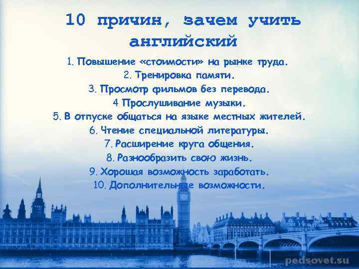 10 причин, зачем учить английский 1. Повышение «стоимости» на рынке труда. 2. Тренировка памяти.