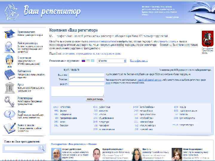 Подбор персонала Для подбора преподавателя английского мы использовали следующий интернет - ресурс www. repetitors.