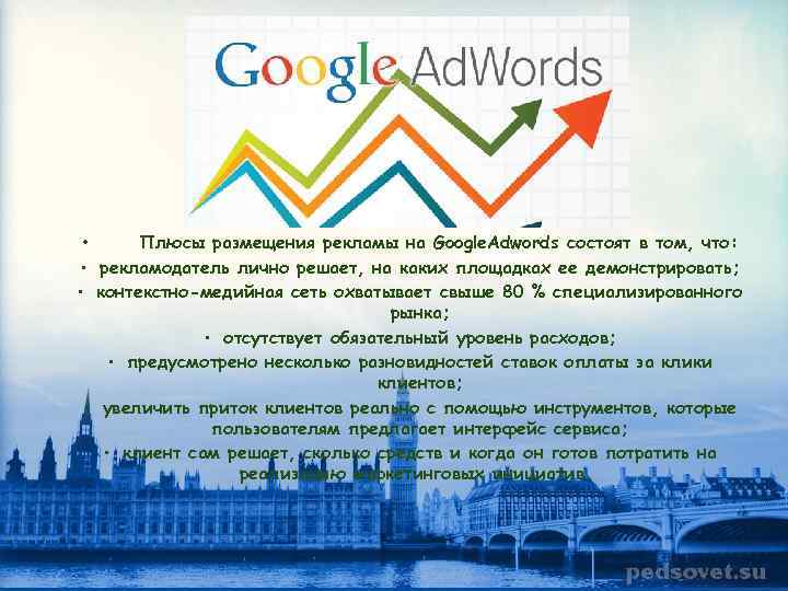 Google Adwords • Плюсы размещения рекламы на Google. Adwords состоят в том, что: •