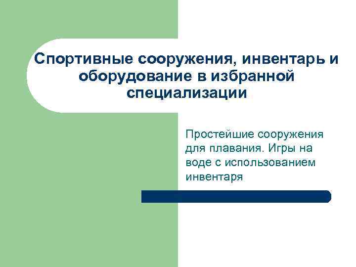 Спортивные сооружения, инвентарь и оборудование в избранной специализации Простейшие сооружения для плавания. Игры на