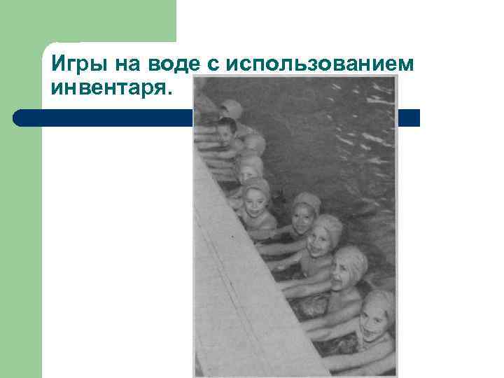 Игры на воде с использованием инвентаря. 