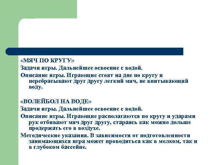  «МЯЧ ПО КРУГУ» Задачи игры. Дальнейшее освоение с водой. Описание игры. Играющие стоят
