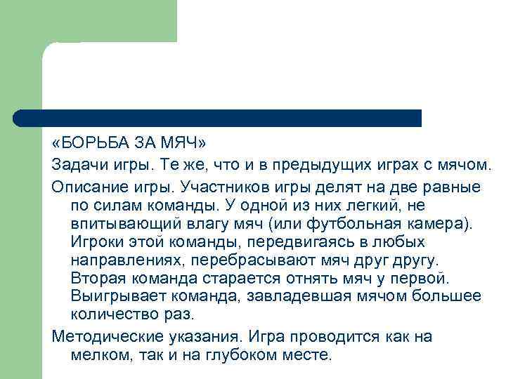  «БОРЬБА ЗА МЯЧ» Задачи игры. Те же, что и в предыдущих играх с