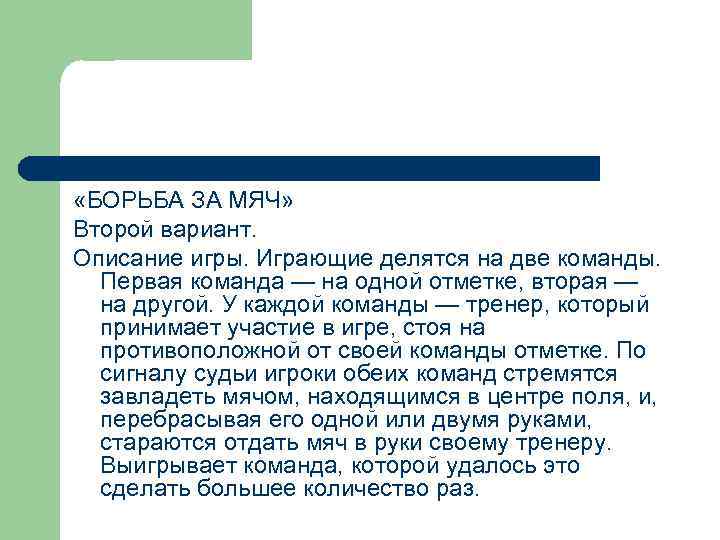  «БОРЬБА ЗА МЯЧ» Второй вариант. Описание игры. Играющие делятся на две команды. Первая