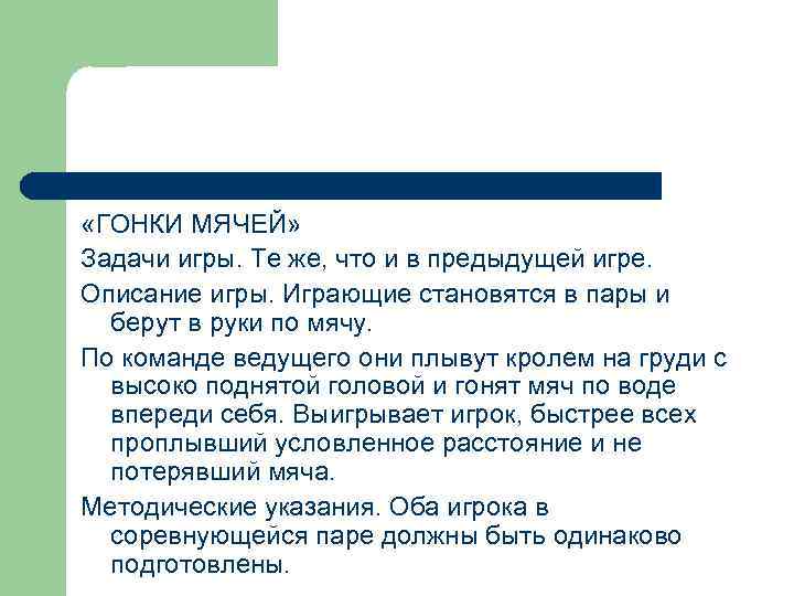  «ГОНКИ МЯЧЕЙ» Задачи игры. Те же, что и в предыдущей игре. Описание игры.