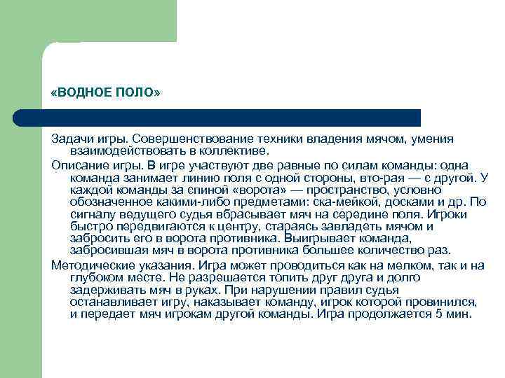  «ВОДНОЕ ПОЛО» Задачи игры. Совершенствование техники владения мячом, умения взаимодействовать в коллективе. Описание