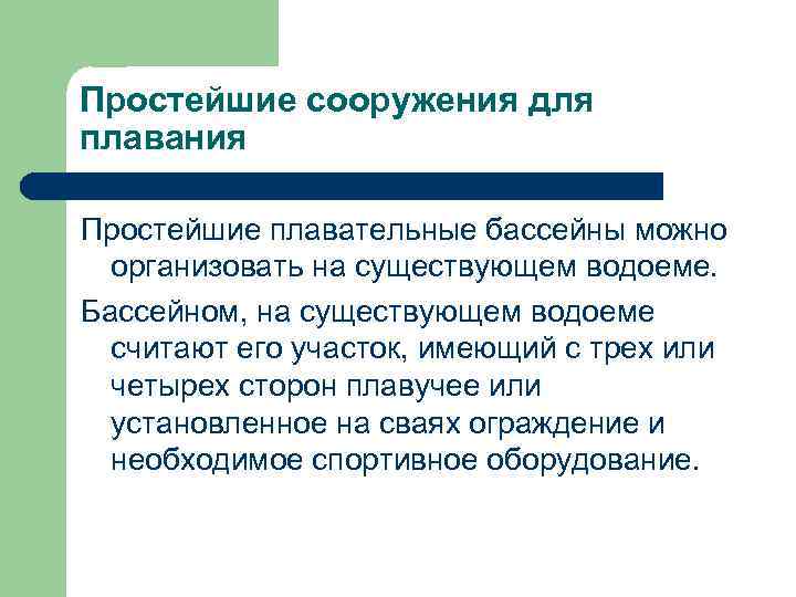 Простейшие сооружения для плавания Простейшие плавательные бассейны можно организовать на существующем водоеме. Бассейном, на