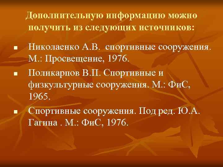 Дополнительную информацию можно получить из следующих источников: n n n Николаенко А. В. спортивные