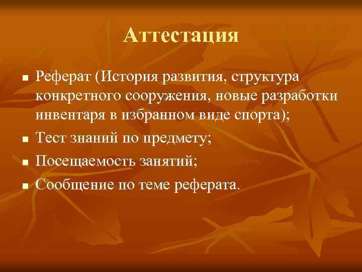 Аттестация n n Реферат (История развития, структура конкретного сооружения, новые разработки инвентаря в избранном