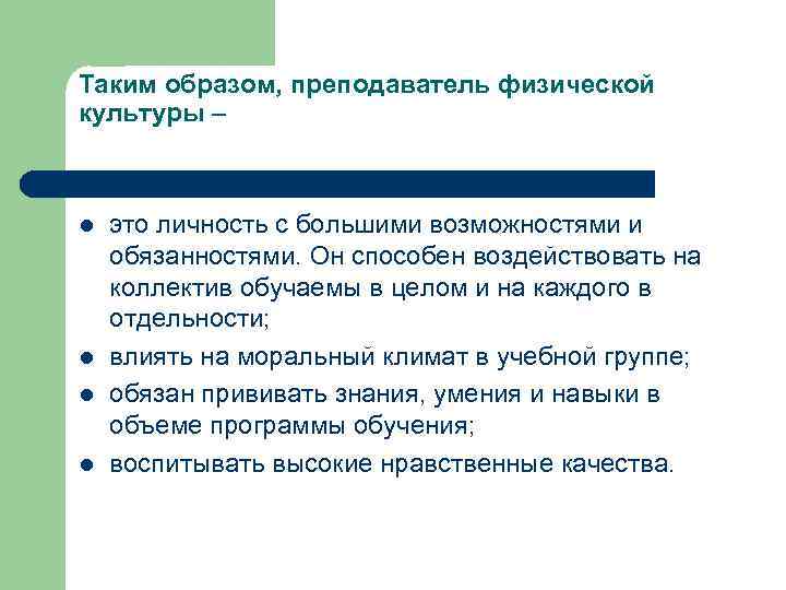 Таким образом, преподаватель физической культуры – l l это личность с большими возможностями и