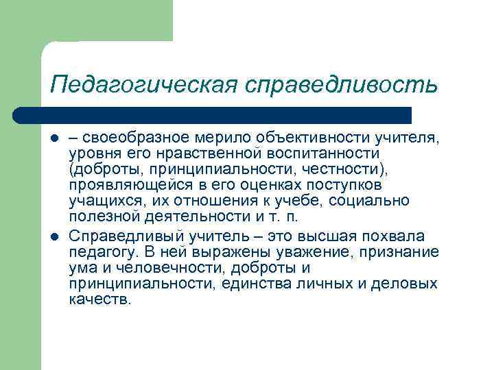 Педагогическая справедливость l l – своеобразное мерило объективности учителя, уровня его нравственной воспитанности (доброты,