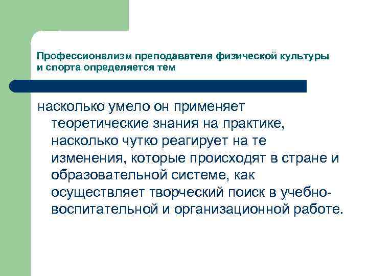 Профессионализм преподавателя физической культуры и спорта определяется тем насколько умело он применяет теоретические знания