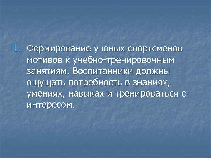 1. Формирование у юных спортсменов мотивов к учебно-тренировочным занятиям. Воспитанники должны ощущать потребность в