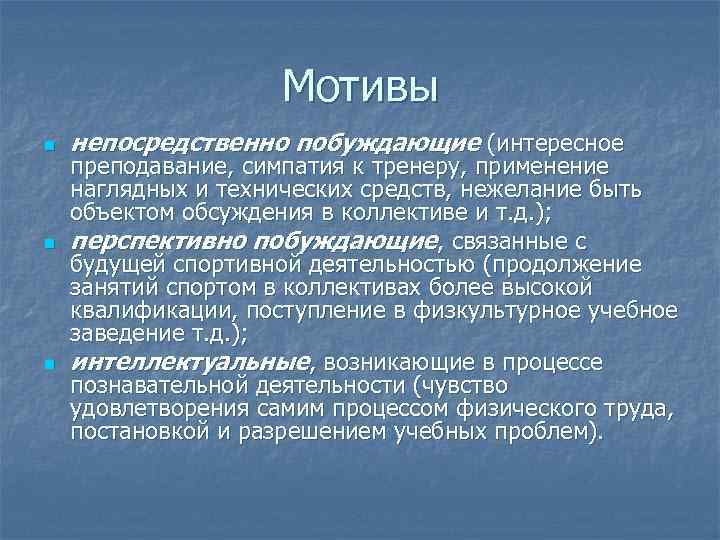 Мотивы n n n непосредственно побуждающие (интересное преподавание, симпатия к тренеру, применение наглядных и
