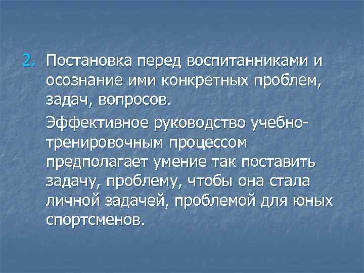 2. Постановка перед воспитанниками и осознание ими конкретных проблем, задач, вопросов. Эффективное руководство учебнотренировочным