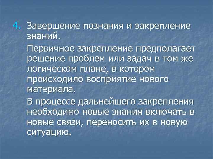 4. Завершение познания и закрепление знаний. Первичное закрепление предполагает решение проблем или задач в