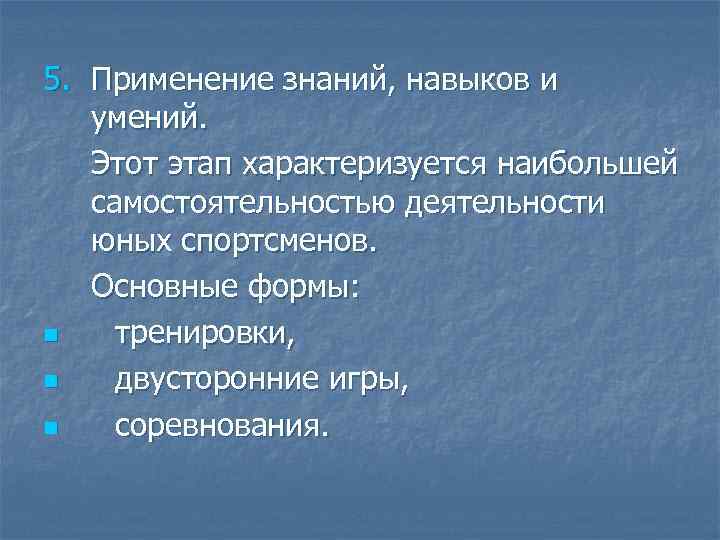 5. Применение знаний, навыков и умений. Этот этап характеризуется наибольшей самостоятельностью деятельности юных спортсменов.