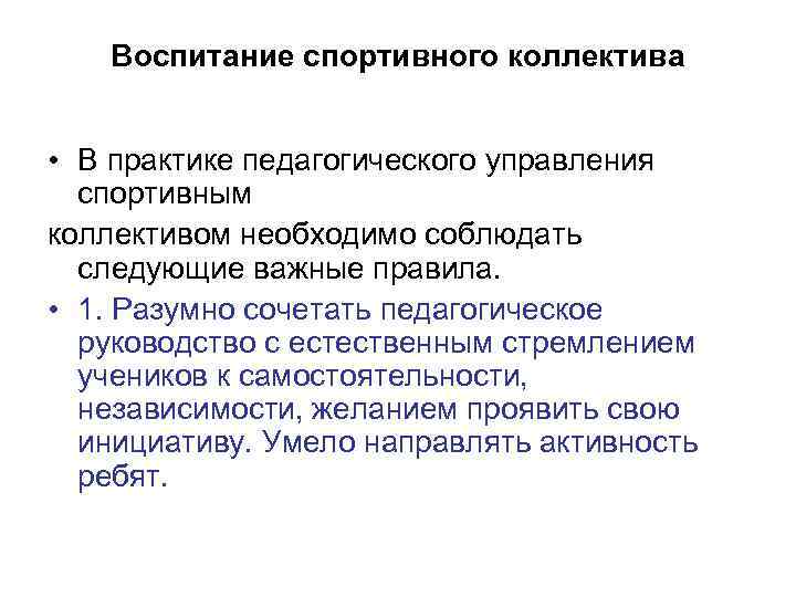 Воспитание спортивного коллектива • В практике педагогического управления спортивным коллективом необходимо соблюдать следующие важные