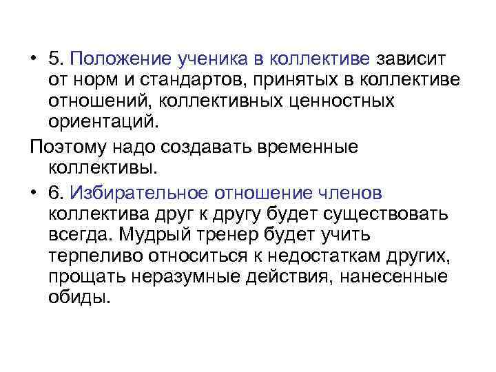  • 5. Положение ученика в коллективе зависит от норм и стандартов, принятых в