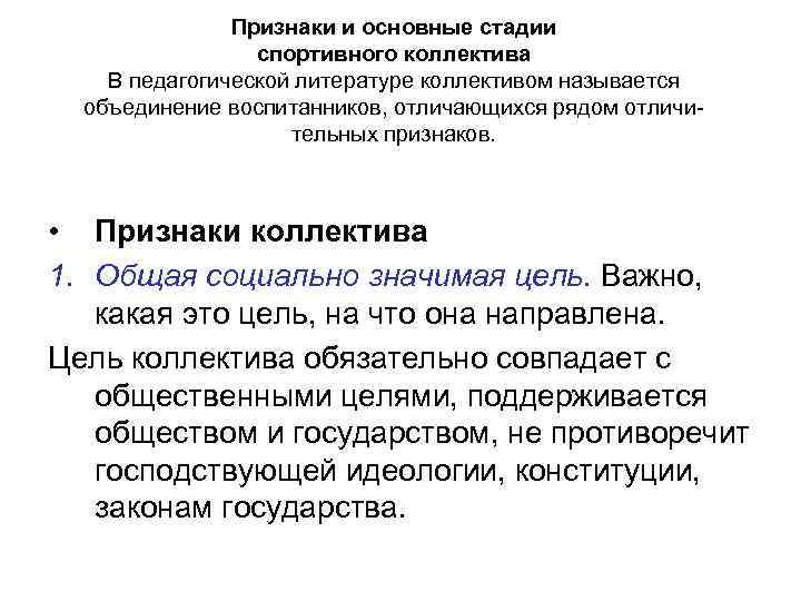 Признаки и основные стадии спортивного коллектива В педагогической литературе коллективом называется объединение воспитанников, отличающихся