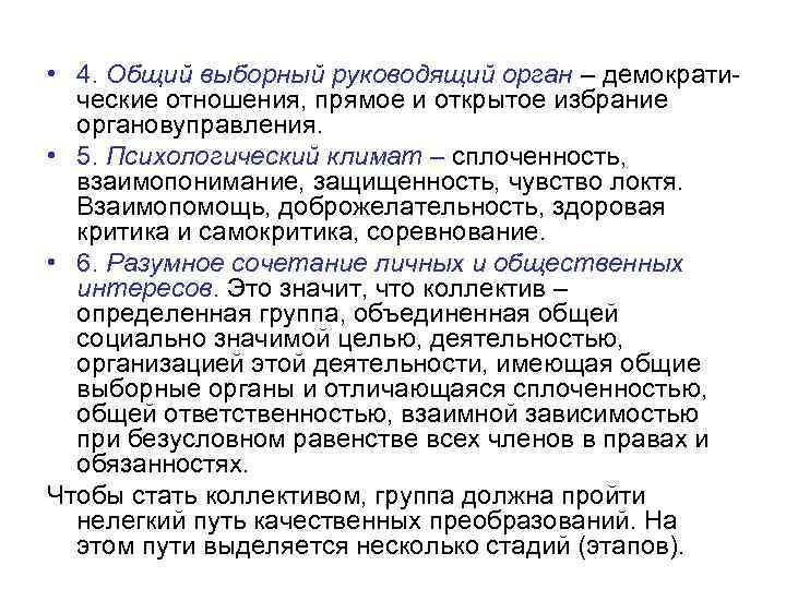  • 4. Общий выборный руководящий орган – демократические отношения, прямое и открытое избрание