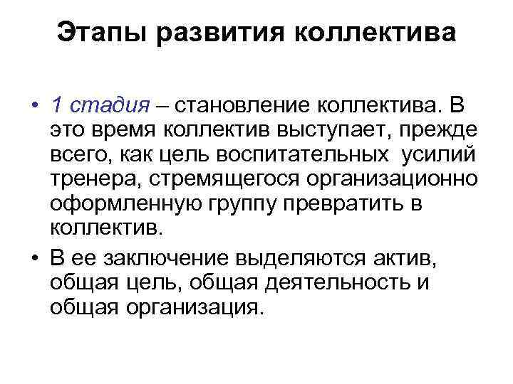 Этапы развития коллектива • 1 стадия – становление коллектива. В это время коллектив выступает,