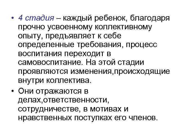  • 4 стадия – каждый ребенок, благодаря прочно усвоенному коллективному опыту, предъявляет к