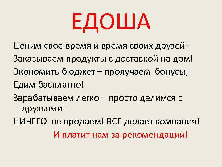 ЕДОША Ценим свое время и время своих друзей. Заказываем продукты с доставкой на дом!