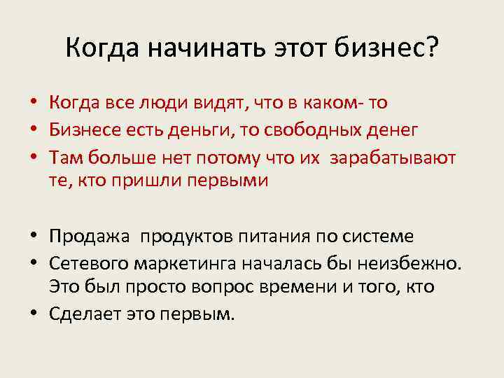 Когда начинать этот бизнес? • Когда все люди видят, что в каком- то •