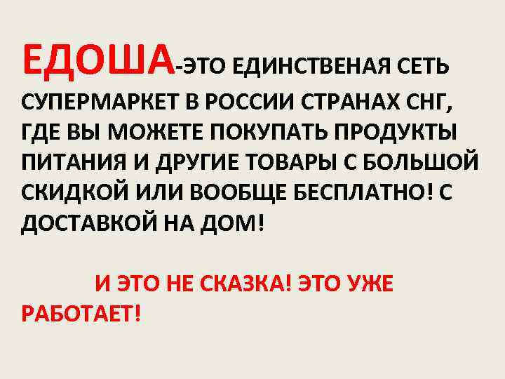 ЕДОША-ЭТО ЕДИНСТВЕНАЯ СЕТЬ СУПЕРМАРКЕТ В РОССИИ СТРАНАХ СНГ, ГДЕ ВЫ МОЖЕТЕ ПОКУПАТЬ ПРОДУКТЫ ПИТАНИЯ